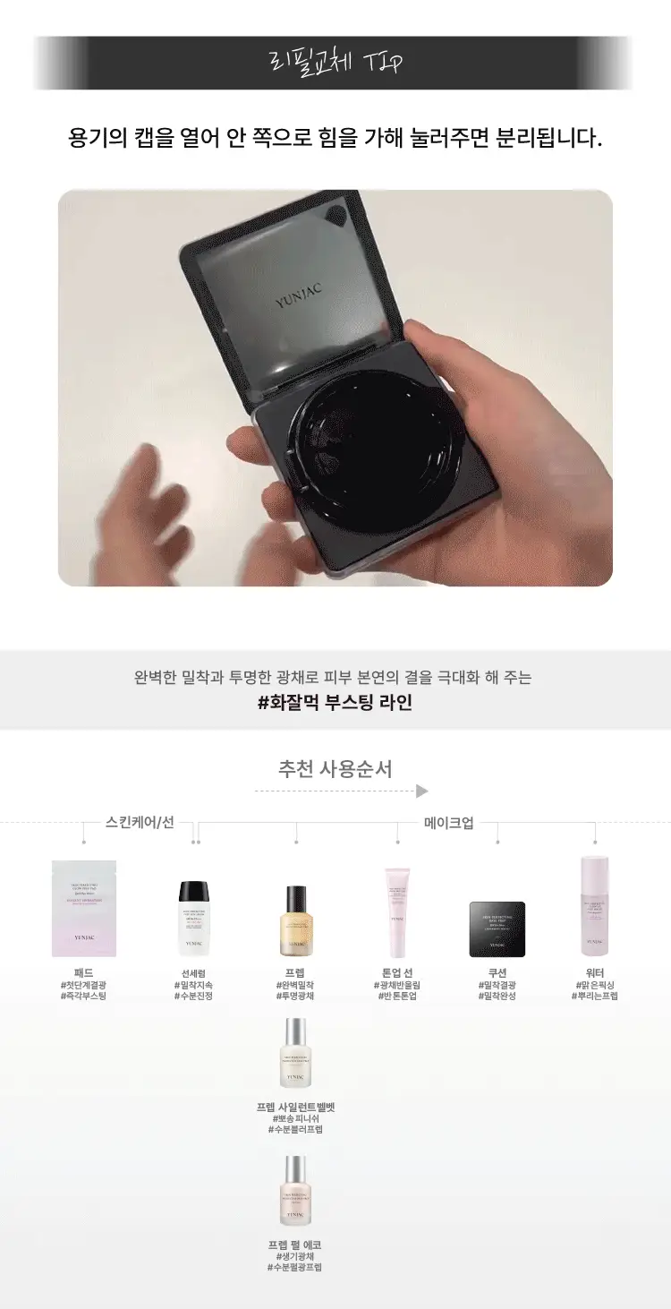 [NEW/리필기획] 연작 스킨 퍼펙팅 베이스 프렙 피팅 쿠션 14g+14g 상세페이지 9
